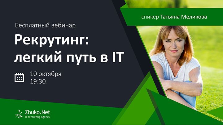 Бесплатный вебинар “Рекрутинг: легкий путь в ІТ“