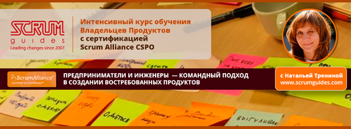 Курс Certified Scrum Product Owner от ScrumAliance, с Натальей Трениной