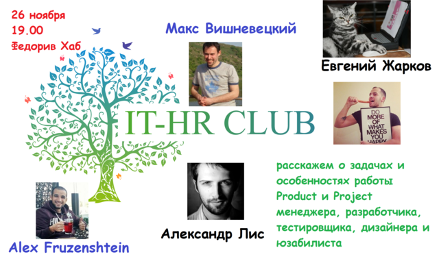 IT-HR Club: один год вместе!