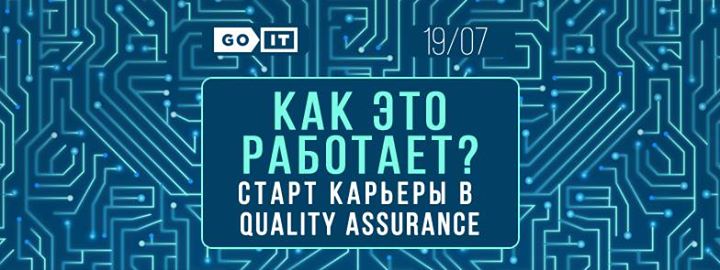 Как это работает? Старт карьеры в Quality Assurance