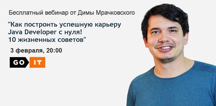 Как построить успешную карьеру Java Developer с нуля! 10 жизненных советов - бесплатный вебинар от GoIT