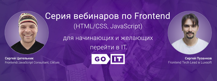Серия бесплатных  вебинаров по Frontend (HTML/CSS + JS) для начинающих и желающих перейти в IT
