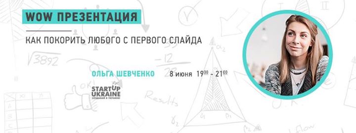 Мастер-класс с Ольгой Шевченко: Wow презентация! Как покорить любого с первого слайда.