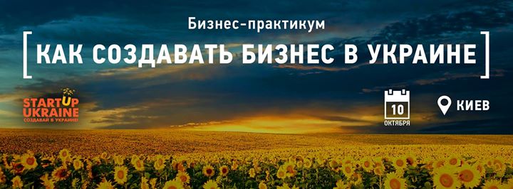 Однодневный бизнес-практикум “Как создавать бизнес в Украине“