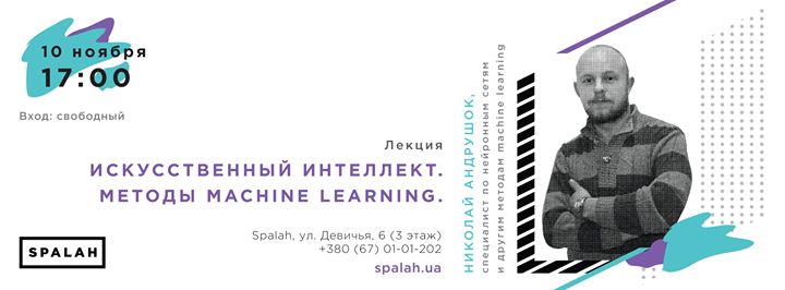 Лекция “Искусственный интеллект. Методы machine learning“