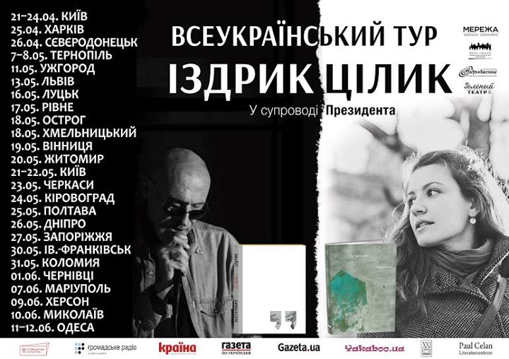 Всеукраїнський тур: Юрій Іздрик та Ірина Цілик.