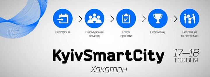 Хакатон “KyivSmartCity“. Долучайтесь!