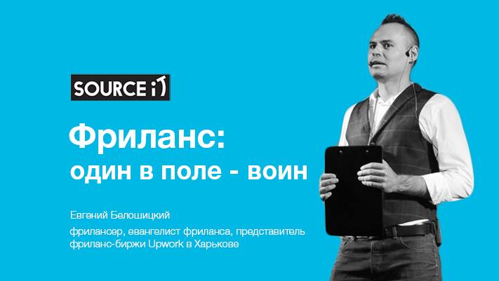 Workshop: “Фриланс: и один в поле - воин“