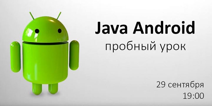 Пробный урок по Java Android