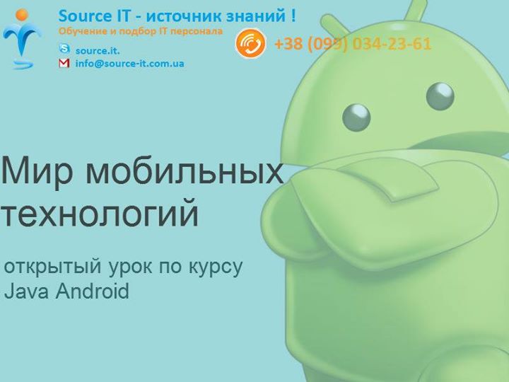 Встреча по курсу JAVA ANDROID «Мир мобильных технологий»