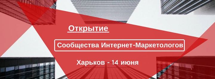 Открытие клуба Интернет-маркетологов в Харькове