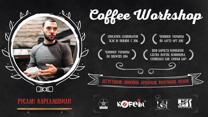 Coffee Workshop с Русланом Карелашвили