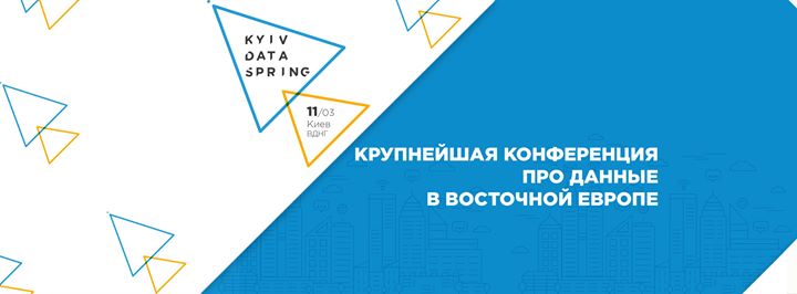 Kyiv Data Spring – крупнейшая конференция про данные