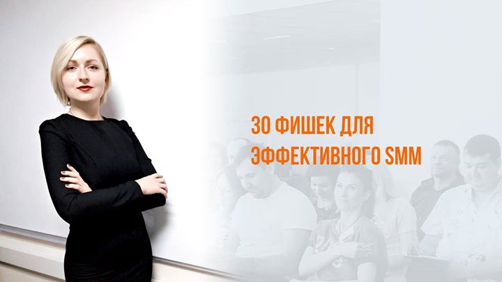 30 фишек для эффективного SMM