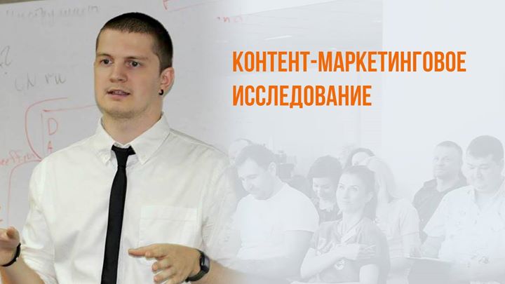 Контент-маркетинговое исследование