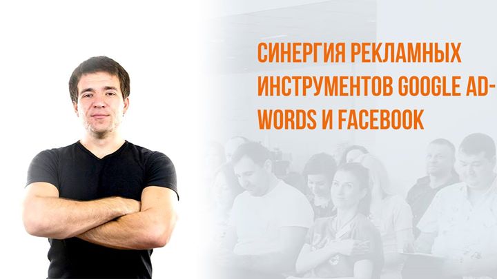 Синергия рекламных инструментов Google AdWords и Facebook