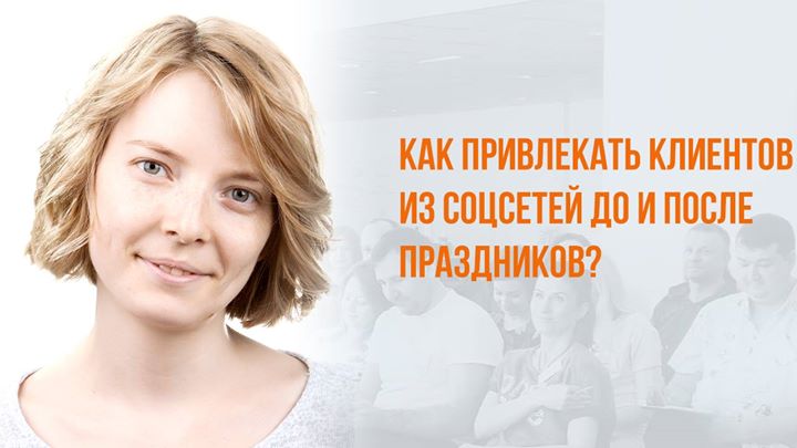 Как привлекать клиентов из соцсетей до и после праздников?