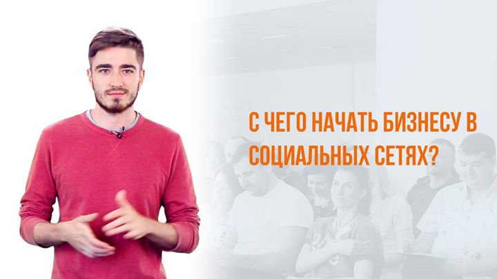 С чего начать бизнесу в социальных сетях?