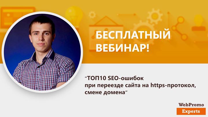 ТОП10 SEO-ошибок при переезде сайта на https-протокол