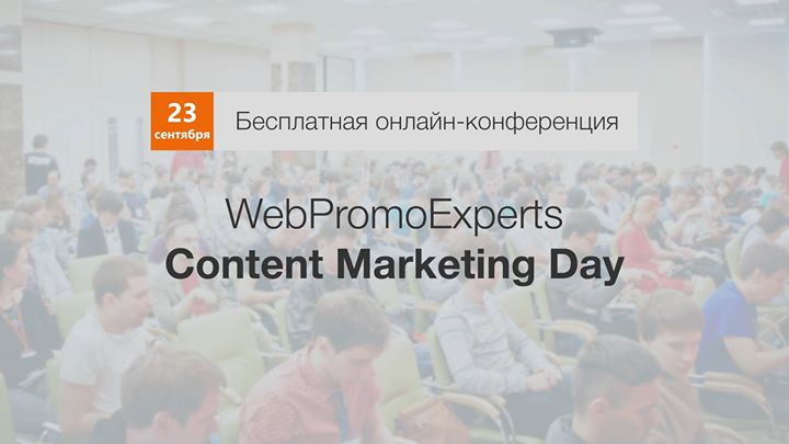 Онлайн-конференция Content Marketing Day