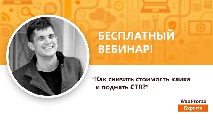 Как снизить стоимость клика и поднять CTR?