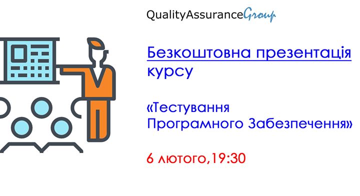 Презентація курсу “Тестування Програмного Забезпечення“