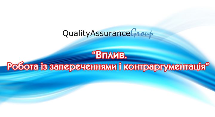 Практикум “Вплив: Робота із запереченнями і контраргументація“