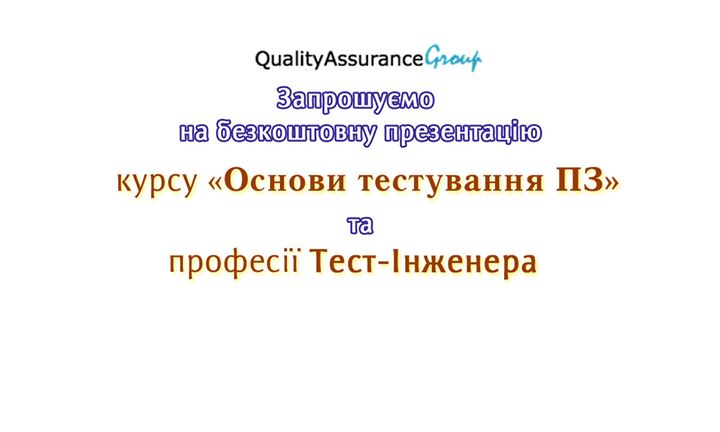 Презентація курсу “Основи тестування ПЗ“ травень-червень 2016