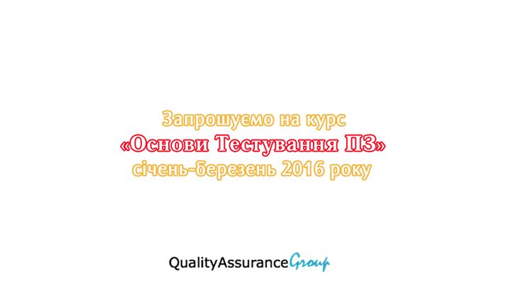 Курс Основи Тестування ПЗ січень - березень 2016