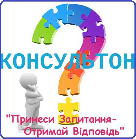 Консультон Принеси Запитання - Отримай Відповідь