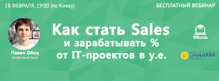 Бесплатный вебинар “Как стать Sales и зарабатывать % от IT-проектов в у. е.“