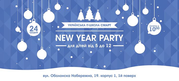 New Year Party в Українській IT-школі СМАРТ