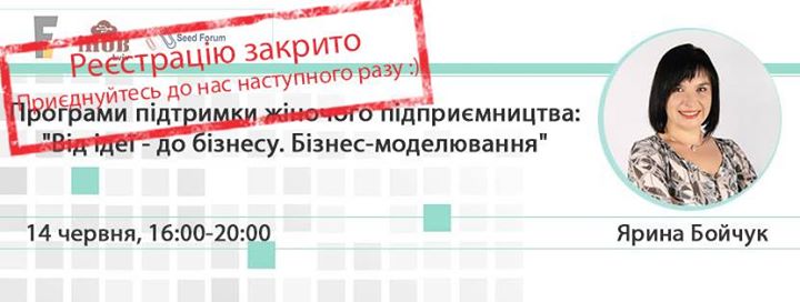 Програма підтримки жіночого підприємництва: “Від ідеї - до бізнесу. Бізнес-моделювання.“