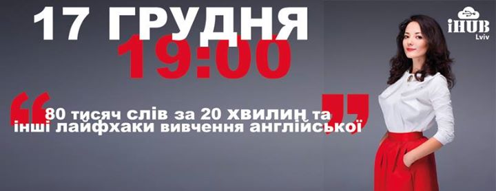 80 тисяч слів за 20 хв та інші лайфхаки вивчення англійської