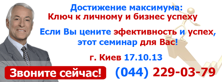 Брайан Трейси (Brian Tracy) в Киеве! “Достижение максимума: ключ к личному & бизнес успеху“