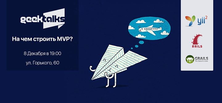 GeekTalks: На чем строить MVP?