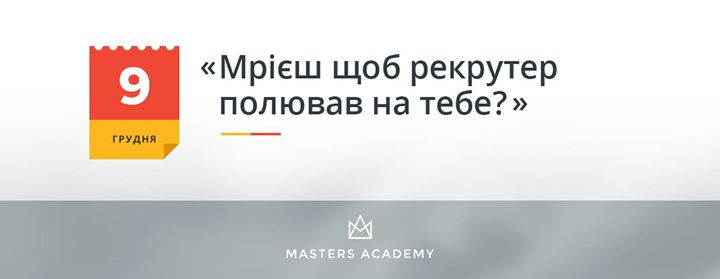 Мрієш щоб рекрутер полював на тебе?