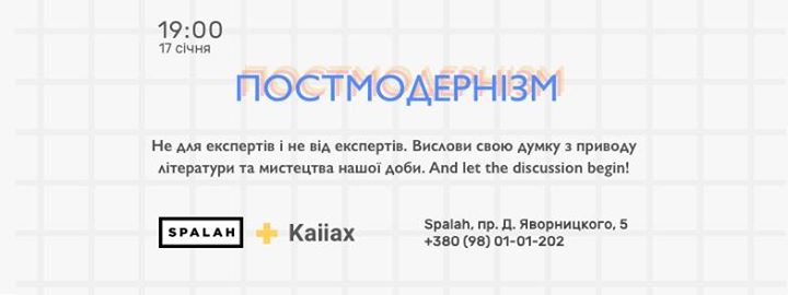 Проект Потяг: Постмодернізм в літературі та мистецтві