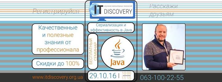 Бесплатный онлайн-семинар “Сериализация и Эффективность в Java“