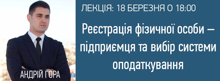 Лекція Андрія Гори «Реєстрація фізичної особи – підприємця та вибір системи оподаткування»