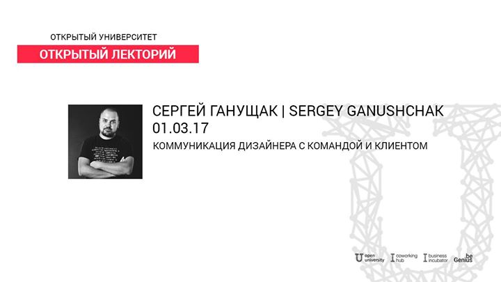 Вебинар с Сергеем Ганущаком “Коммуникация дизайнера“