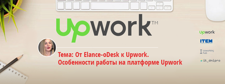 Открытая встреча с Country Manager Ukraine at Upwork Екатериной Божковой