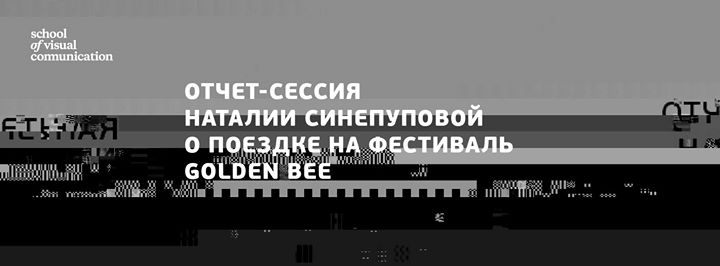 Отчет-сессия о поездке на фестиваль Golden Bee