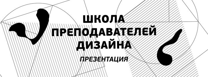 Презентация Школы преподавателей дизайна