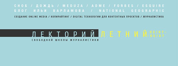 Редакторы и журналисты, digital стратеги CNN, Forbes, Meduza, AdMe.ru, Сноб, National Geographic с лекциями в Киеве