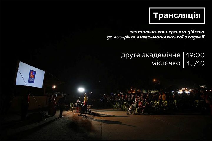 Трансляція театрально-концертного дійства до 400-річчя Києво-Могилянської академії