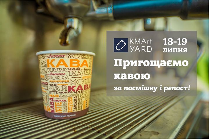 Кавові вихідні в KMArt Yard.