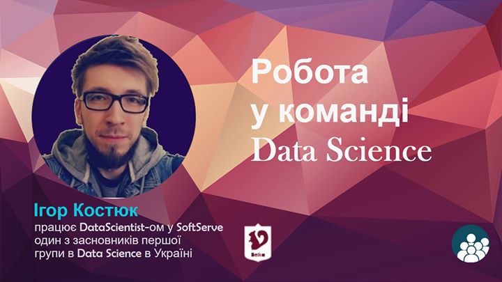 Работа в команде Data Science и с чем ее едят. Лекция И. Костюка