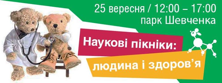 Наукові пікніки у Києві: людина і здоров'я