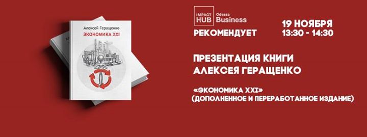 Презентация книги Алексея Геращенко «Экономика XXI»